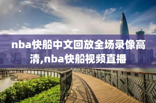 nba快船中文回放全场录像高清,nba快船视频直播