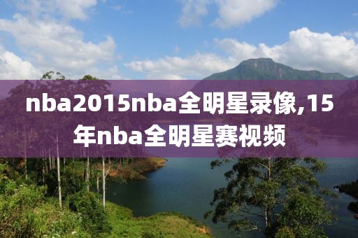 nba2015nba全明星录像,15年nba全明星赛视频