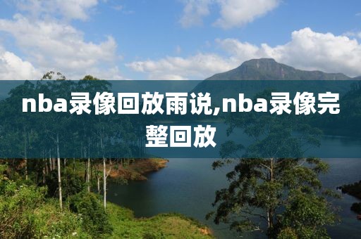 nba录像回放雨说,nba录像完整回放