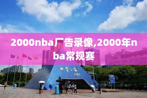 2000nba厂告录像,2000年nba常规赛