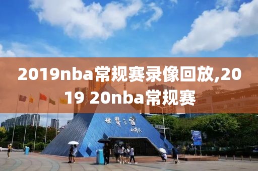 2019nba常规赛录像回放,2019 20nba常规赛