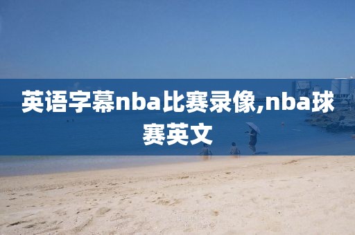 英语字幕nba比赛录像,nba球赛英文