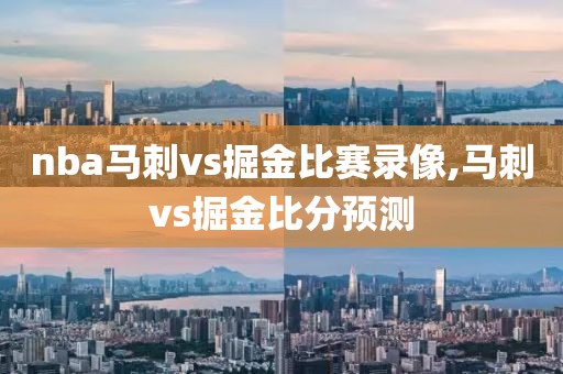 nba马刺vs掘金比赛录像,马刺vs掘金比分预测