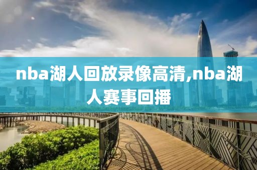 nba湖人回放录像高清,nba湖人赛事回播