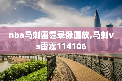 nba马刺雷霆录像回放,马刺vs雷霆114106