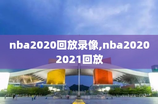 nba2020回放录像,nba20202021回放