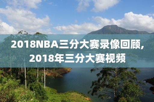 2018NBA三分大赛录像回顾,2018年三分大赛视频