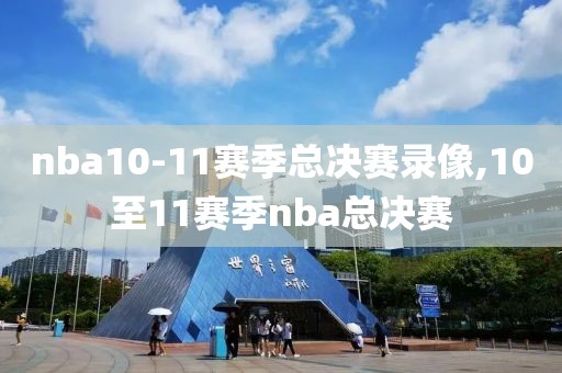 nba10-11赛季总决赛录像,10至11赛季nba总决赛 nba10-11赛季总决赛录像,10至11赛季nba总决赛