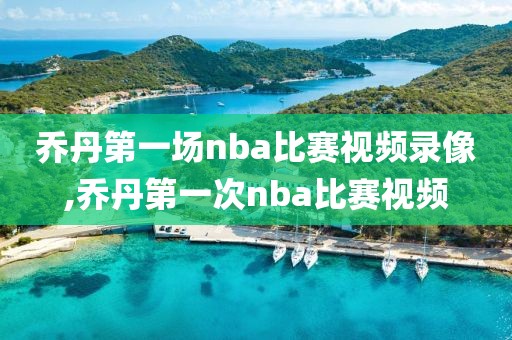 乔丹第一场nba比赛视频录像,乔丹第一次nba比赛视频