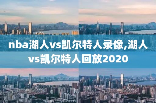nba湖人vs凯尔特人录像,湖人vs凯尔特人回放2020