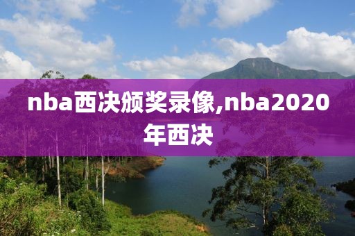 nba西决颁奖录像,nba2020年西决