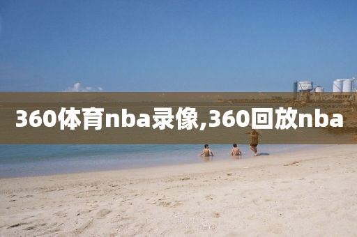 360体育nba录像,360回放nba