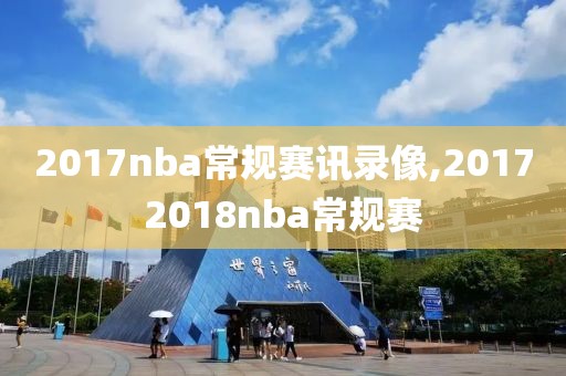 2017nba常规赛讯录像,20172018nba常规赛