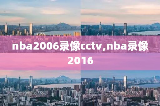 nba2006录像cctv,nba录像2016