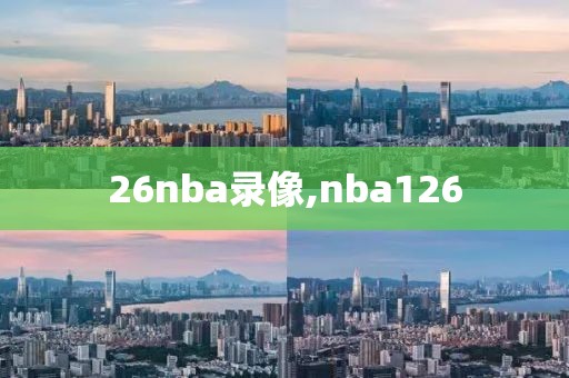 26nba录像,nba126