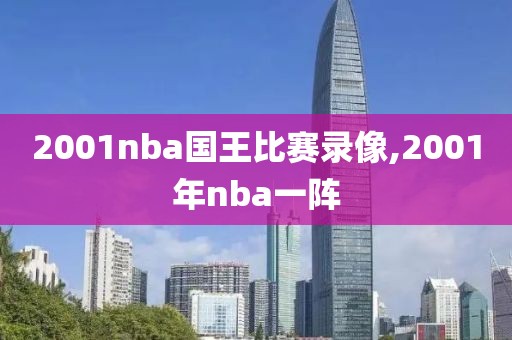 2001nba国王比赛录像,2001年nba一阵