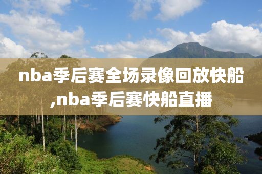 nba季后赛全场录像回放快船,nba季后赛快船直播