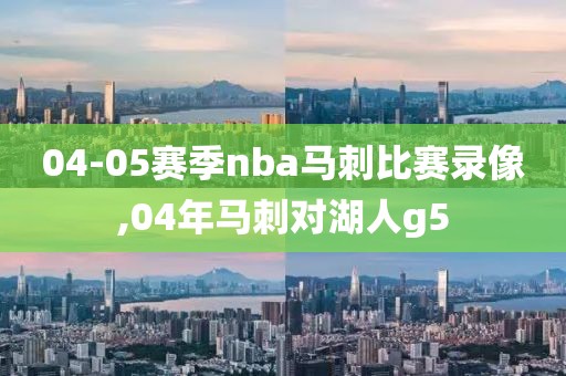 04-05赛季nba马刺比赛录像,04年马刺对湖人g5