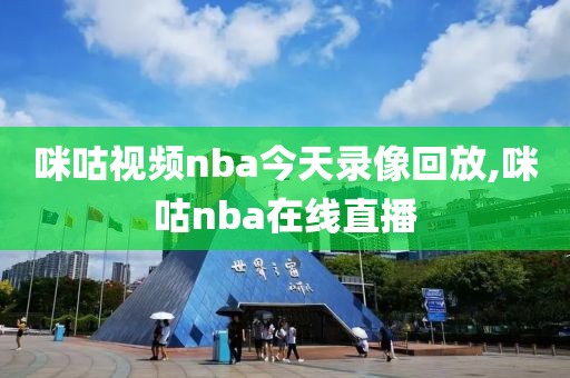 咪咕视频nba今天录像回放,咪咕nba在线直播