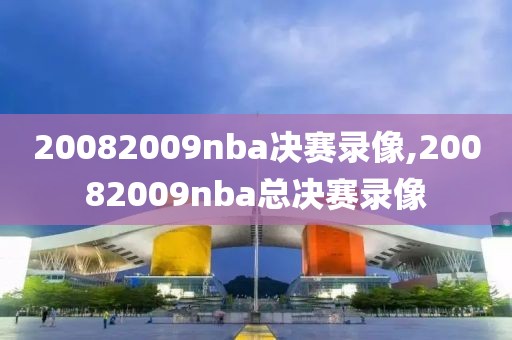 20082009nba决赛录像,20082009nba总决赛录像