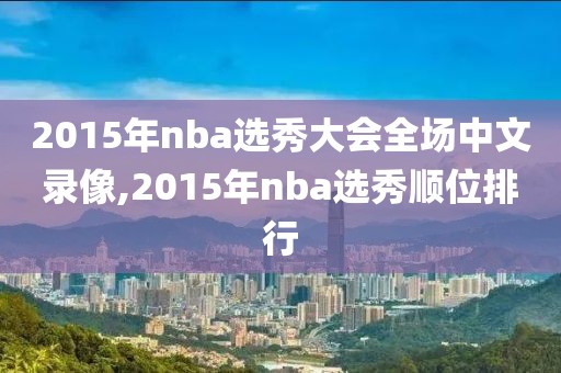 2015年nba选秀大会全场中文录像,2015年nba选秀顺位排行