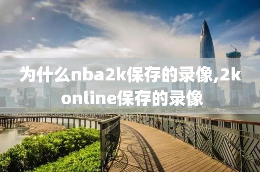 为什么nba2k保存的录像,2k online保存的录像