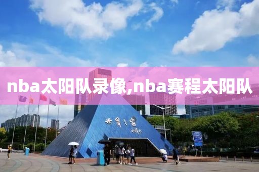 nba太阳队录像,nba赛程太阳队