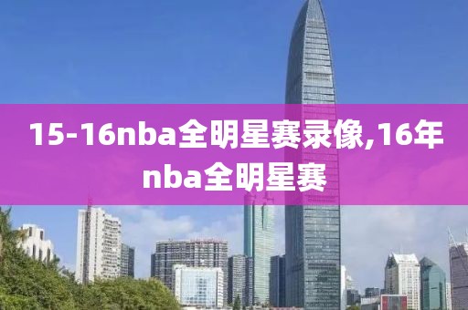 15-16nba全明星赛录像,16年nba全明星赛