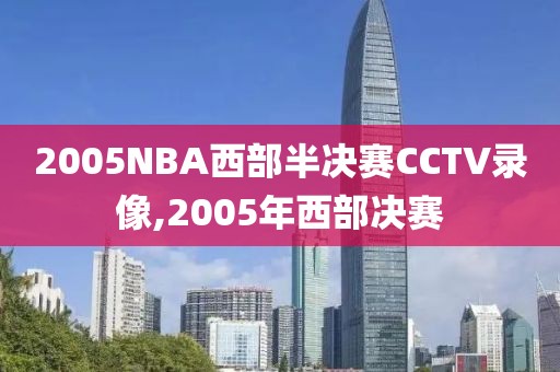 2005NBA西部半决赛CCTV录像,2005年西部决赛