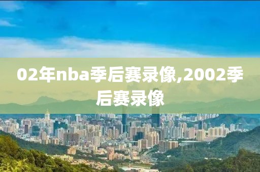 02年nba季后赛录像,2002季后赛录像