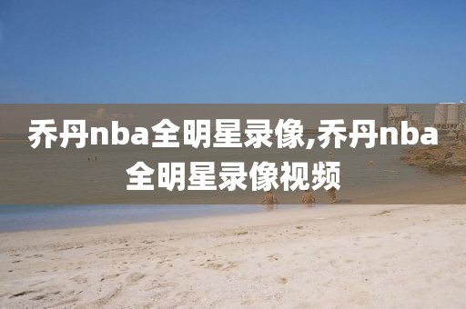 乔丹nba全明星录像,乔丹nba全明星录像视频