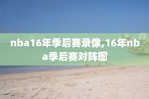 nba16年季后赛录像,16年nba季后赛对阵图