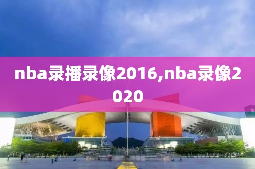 nba录播录像2016,nba录像2020