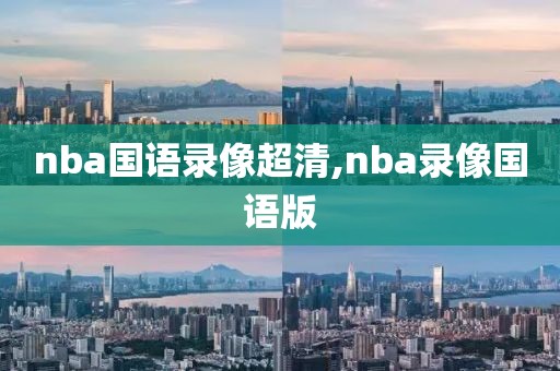 nba国语录像超清,nba录像国语版