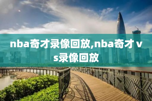 nba奇才录像回放,nba奇才ⅴs录像回放