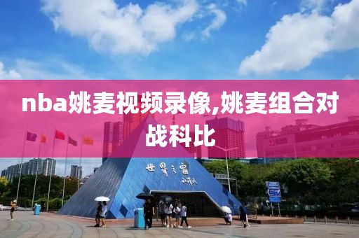 nba姚麦视频录像,姚麦组合对战科比