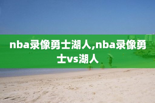 nba录像勇士湖人,nba录像勇士vs湖人