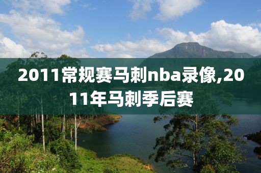 2011常规赛马刺nba录像,2011年马刺季后赛