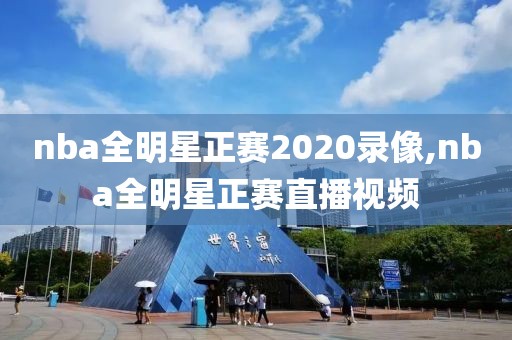nba全明星正赛2020录像,nba全明星正赛直播视频