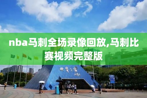 nba马刺全场录像回放,马刺比赛视频完整版