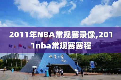2011年NBA常规赛录像,2011nba常规赛赛程