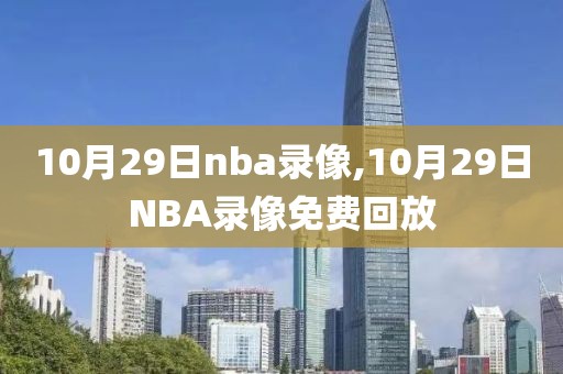 10月29日nba录像,10月29日NBA录像免费回放