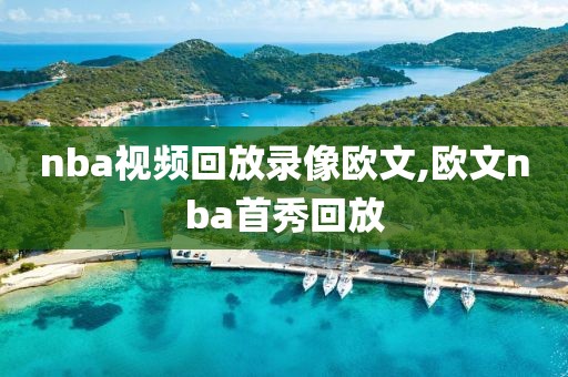 nba视频回放录像欧文,欧文nba首秀回放