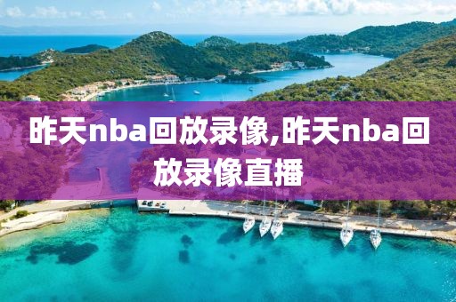 昨天nba回放录像,昨天nba回放录像直播