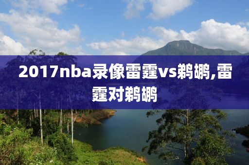 2017nba录像雷霆vs鹈鹕,雷霆对鹈鹕