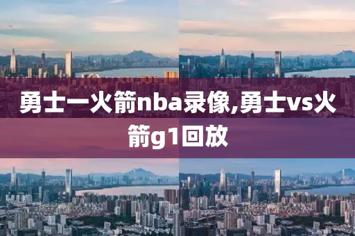 勇士一火箭nba录像,勇士vs火箭g1回放