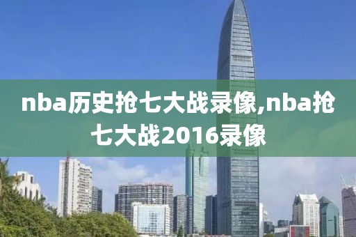 nba历史抢七大战录像,nba抢七大战2016录像