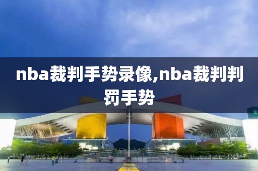 nba裁判手势录像,nba裁判判罚手势