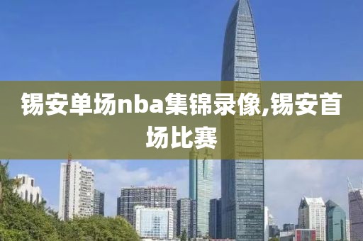 锡安单场nba集锦录像,锡安首场比赛