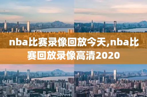 nba比赛录像回放今天,nba比赛回放录像高清2020